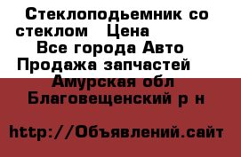 Стеклоподьемник со стеклом › Цена ­ 10 000 - Все города Авто » Продажа запчастей   . Амурская обл.,Благовещенский р-н